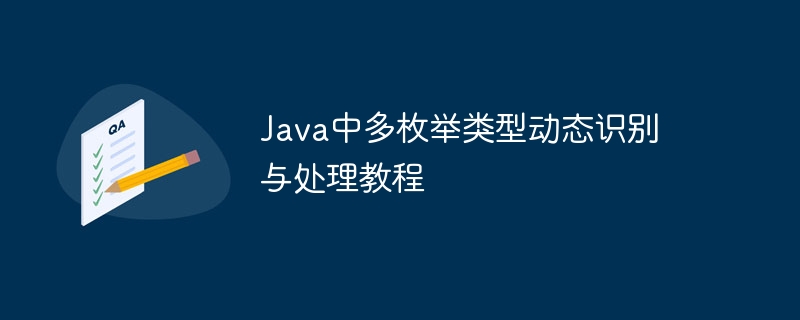 Java中多枚举类型动态识别与处理教程