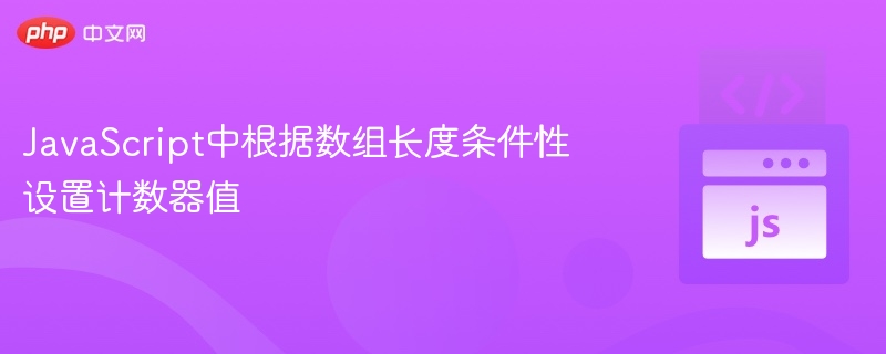 数组长度控制计数器，JS灵活实现方法