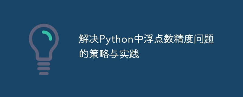 Python浮点数精度问题怎么解决