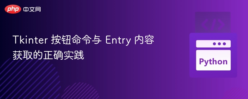 Tkinter 按钮命令与 Entry 内容获取的正确实践