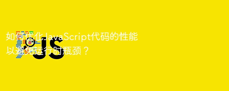 如何优化JavaScript代码的性能以避免运行时瓶颈?