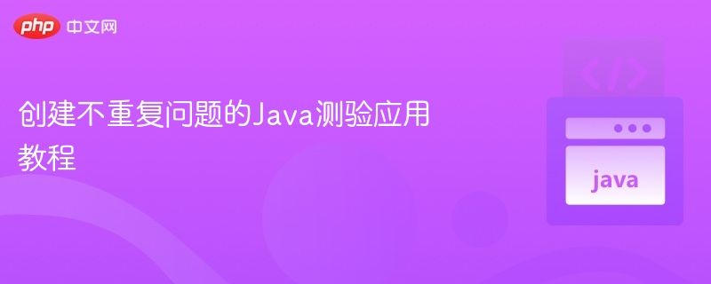 创建不重复问题的Java测验应用教程