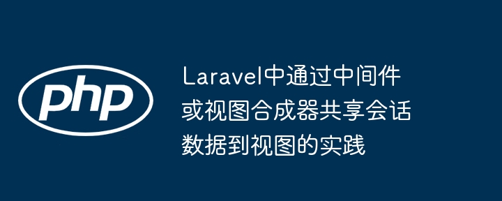 Laravel中间件共享会话数据到视图方法