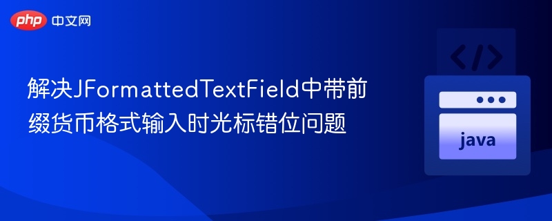解决JFormattedTextField中带前缀货币格式输入时光标错位问题
