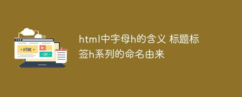 H标签是HTML中用于定义标题的标签，共分为六个等级，从h1到h6，h1为最高级。H标签的命名来源于“Heading”，意为“标题”。在网页中，h标签不仅用于展示标题样式，还对搜索引擎优化（SEO）有重要影响，帮助搜索引擎理解页面内容结构。通常，一个页面应只使用一个h1标签，其余标题使用h2到h6进行层级划分。