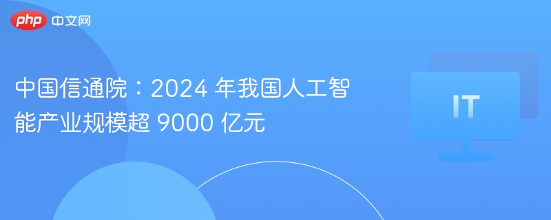 中国信通院：2024AI产业超9000亿