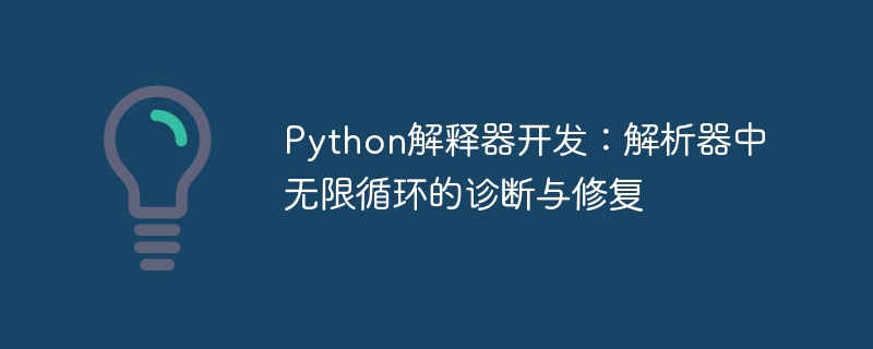 Python解释器开发：解析器中无限循环的诊断与修复

