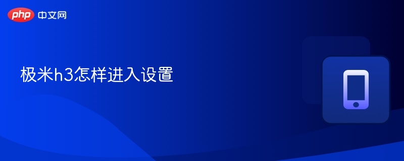 极米h3怎样进入设置