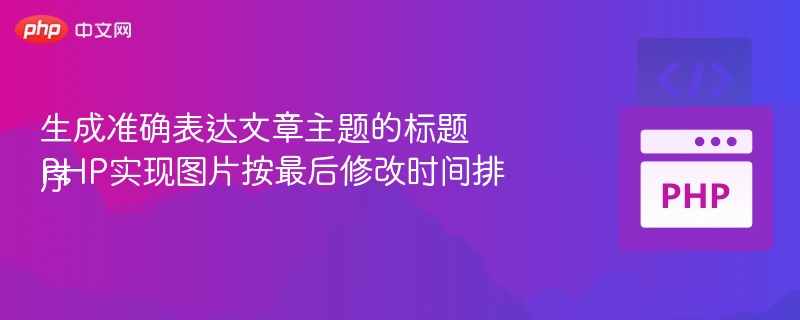 PHP按修改时间排序图片的实现方法
