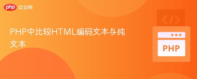 PHP对比HTML编码文本与纯文本的方法，主要是通过去除HTML标签、比较内容差异以及使用函数如strip_tags()和htmlspecialchars_decode()来实现。以下是一些具体步骤和示例：一、去除HTML标签使用strip_tags()函数可以移除HTML或XML标签，将HTML文本转换为纯文本。$htmlText=