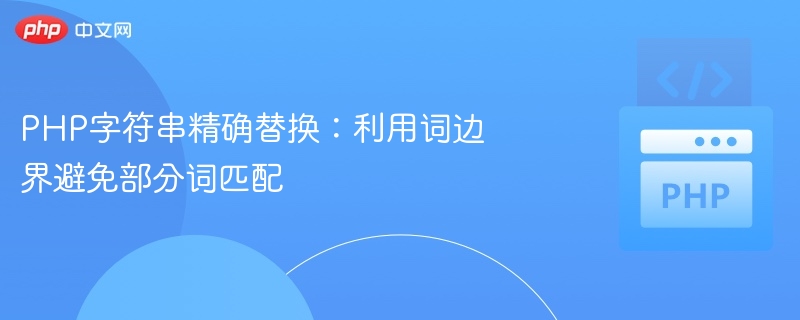 PHP字符串精准替换：词边界防误替技巧