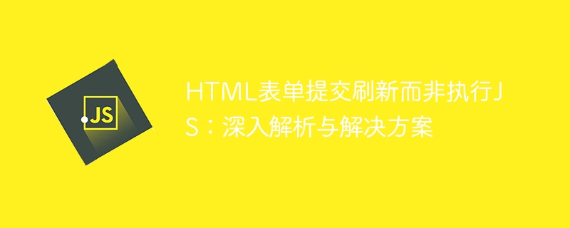 HTML表单提交刷新问题解决方法详解