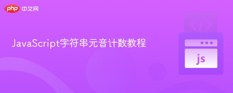 统计字符串元音数量方法详解