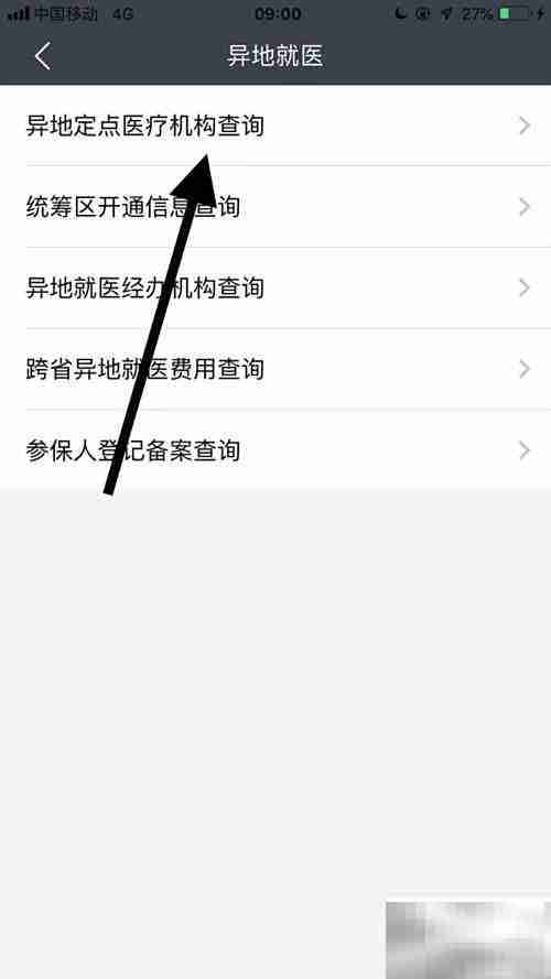 如何查询异地定点医院