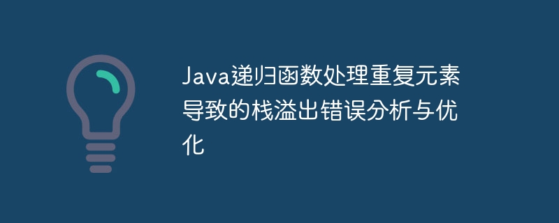 Java递归函数处理重复元素导致的栈溢出错误分析与优化