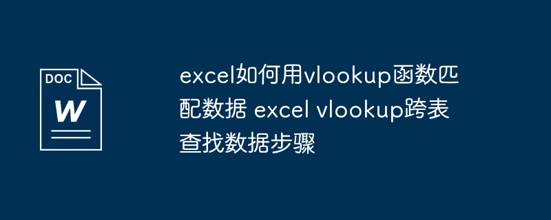 Excel跨表查找VLOOKUP教程