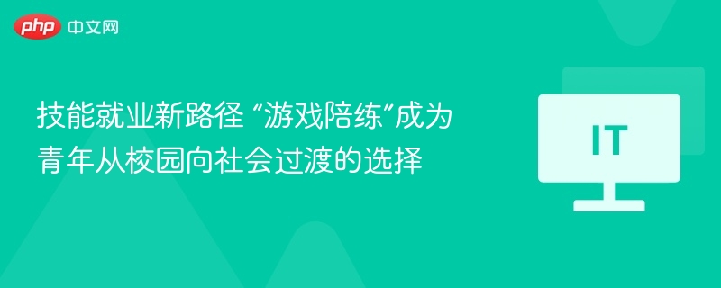 游戏陪练成新职业，助青年融入社会