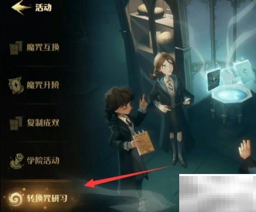 哈利波特转换咒使用详解教程