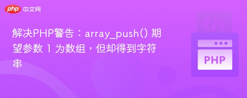 PHP报错：array_push参数应为数组，却传入字符串