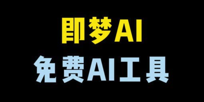 即梦AI故事创作怎样入门_即梦AI生成故事视频基础步骤说明