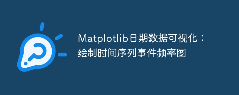 Matplotlib日期数据可视化：绘制时间序列事件频率图
