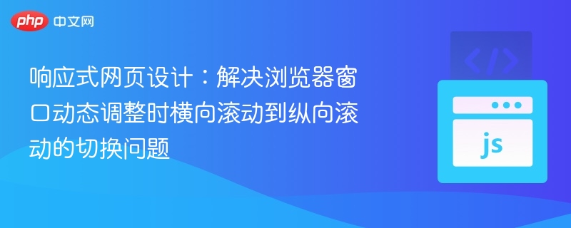 响应式设计：窗口变化滚动切换解决方案