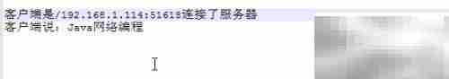 Java实现客户端与服务端连接