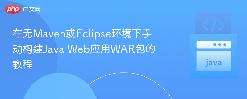 无Maven/Eclipse构建JavaWAR包方法
