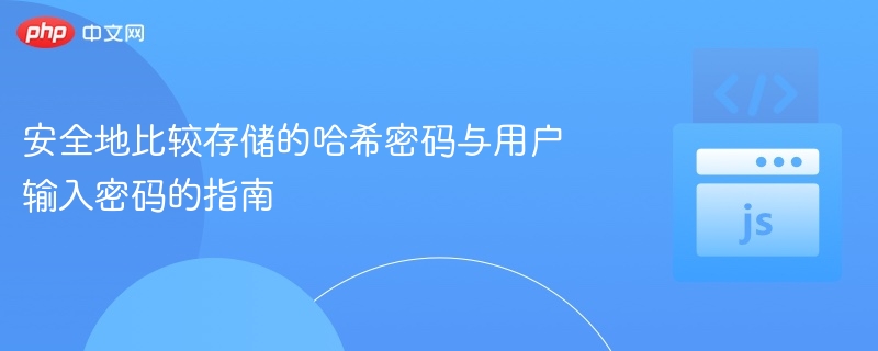 安全地比较存储的哈希密码与用户输入密码的指南
