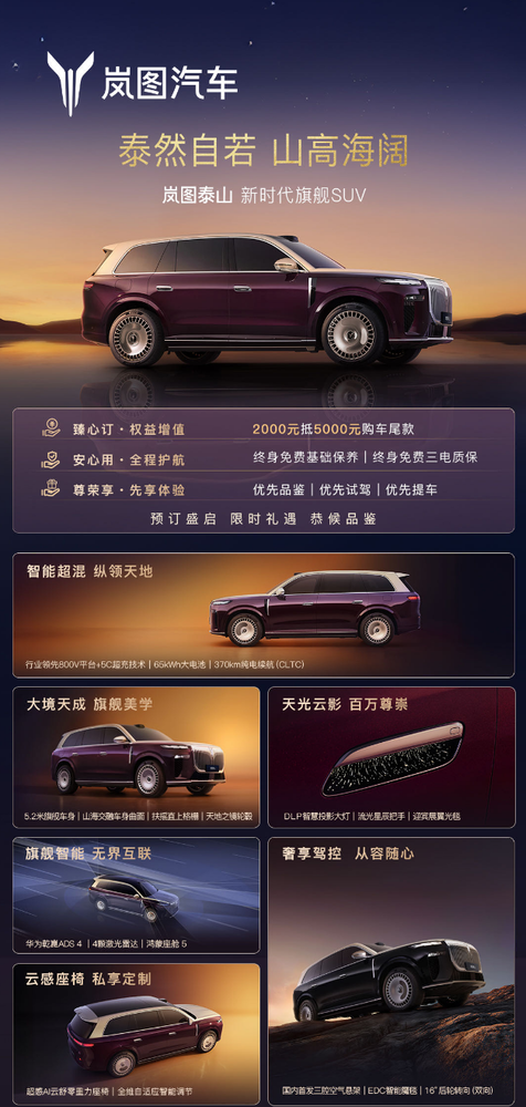 岚图泰山开启预订 三腔空悬＋华为ADS 4 东方美学设计!