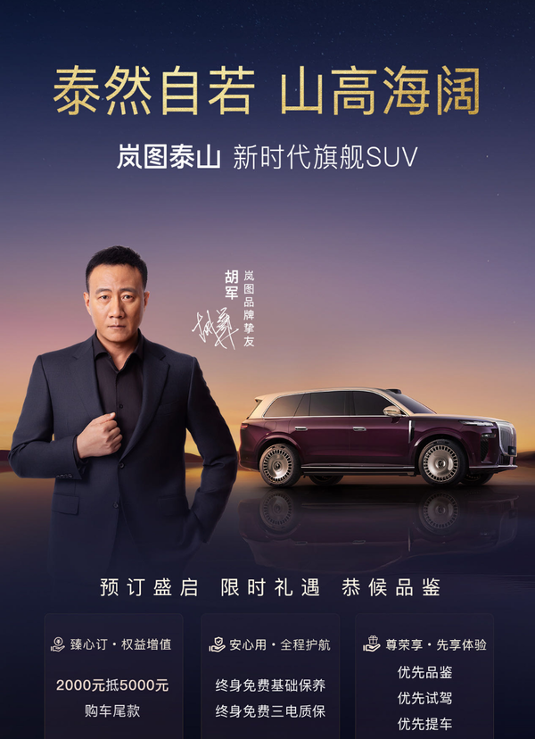 岚图泰山开启预订 三腔空悬＋华为ADS 4 东方美学设计!