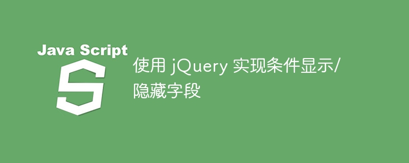 jQuery条件显示隐藏字段教程