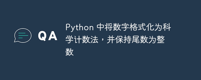 Python 中将数字格式化为科学计数法，并保持尾数为整数