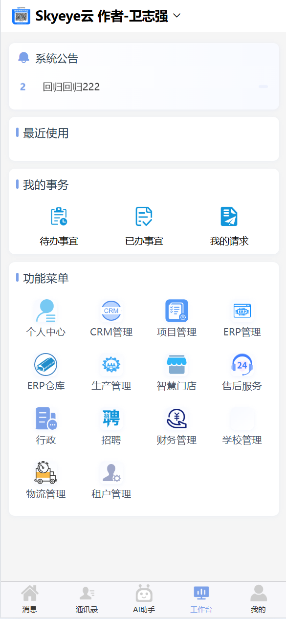 Skyeye 云智能制造办公系统 - Saas v3.17.4 发布