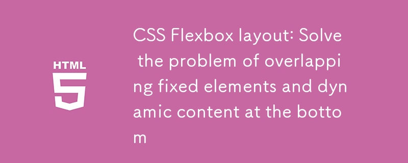 CSS Flexbox布局：解决底部固定元素与动态内容重叠问题
