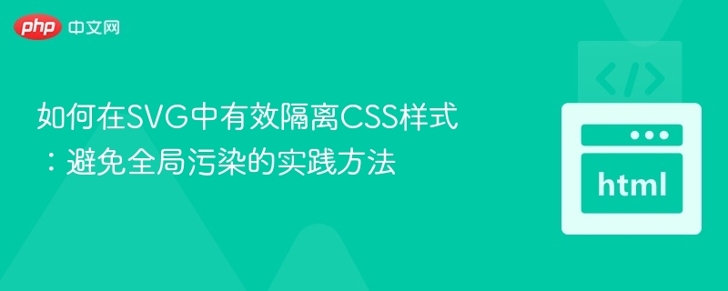 SVG中隔离CSS样式技巧分享