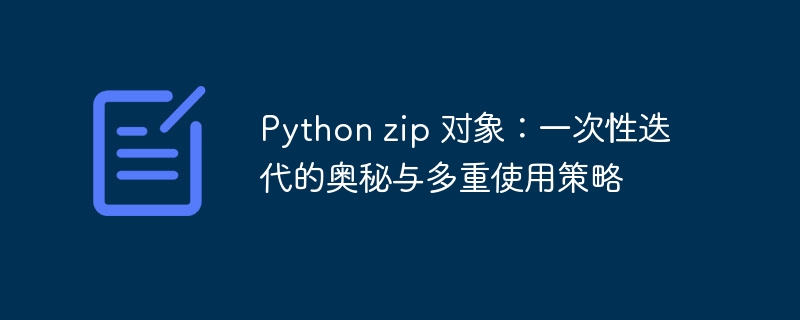 Pythonzip对象：实用技巧与迭代解析