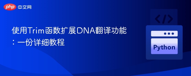 Trim函数扩展DNA翻译，详细教程分享