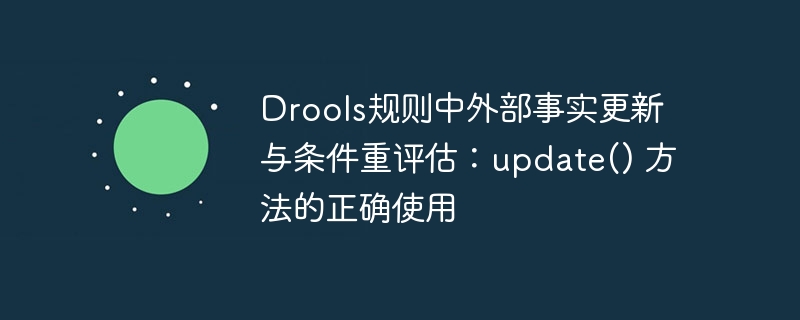 Droolsupdate()使用与规则重评估技巧