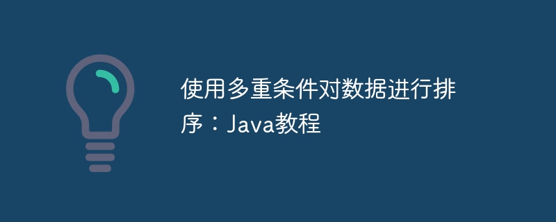 Java多条件排序技巧详解