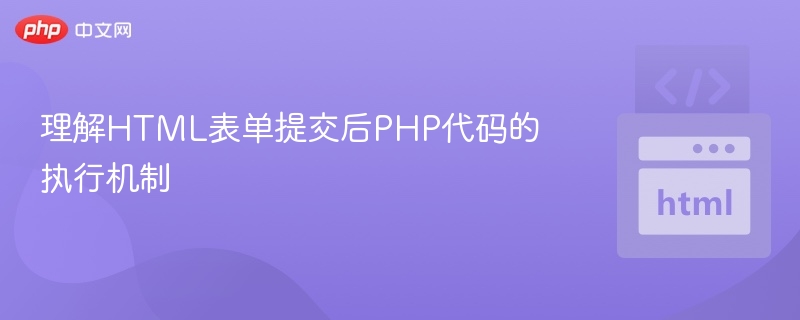 表单提交后PHP如何处理数据