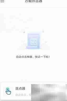 自动连点器使用方法详解