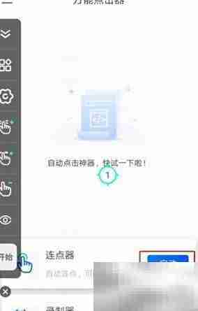 自动连点器使用方法详解
