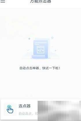 自动连点器使用教程详解