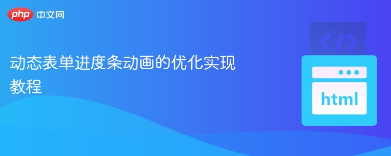 动态表单进度条优化技巧分享