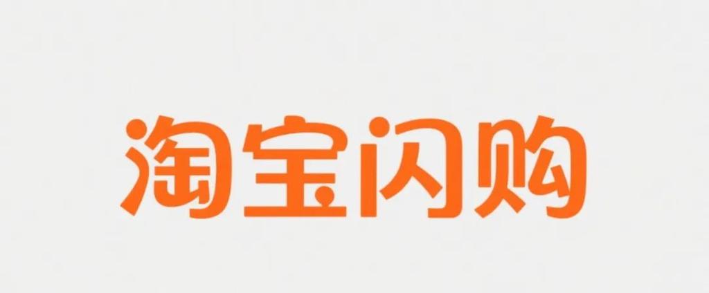 淘宝直播单场闪购设置方法详解