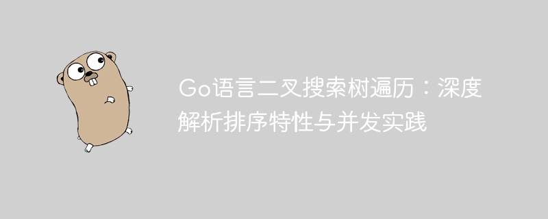 Go语言二叉树遍历与并发实战解析