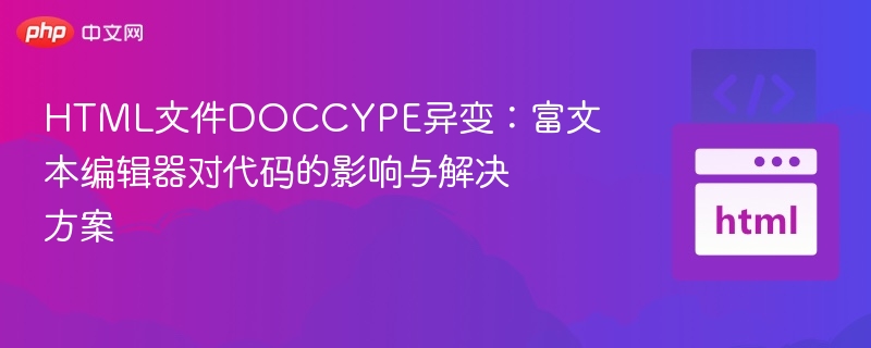 HTML文件DOCCYPE异变:富文本编辑器对代码的影响与解决方案