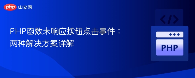 PHP函数未响应按钮点击事件:两种解决方案详解