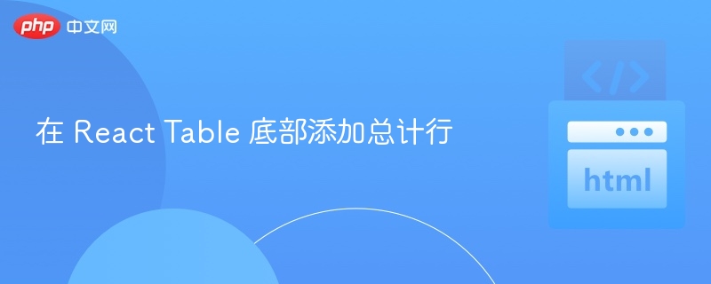 ReactTable添加底部总计行教程